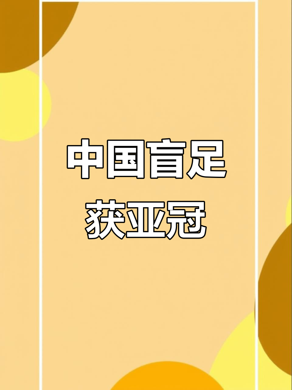 平博体育-遗憾没参加22年亚洲杯，亚冠冠军也不算(遗憾没参加22年亚洲杯,亚冠冠军也不算了吗)
