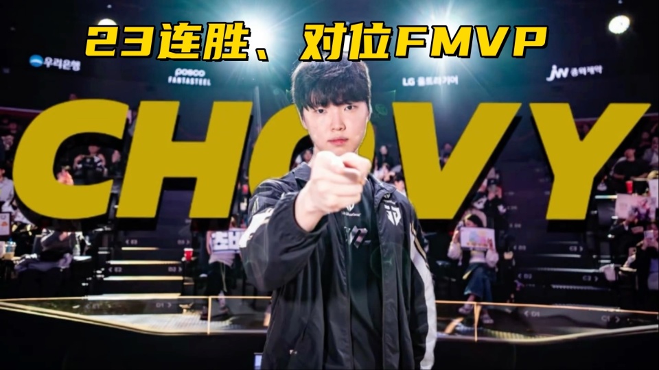 包含LOL-MSI：GEN成功卫冕MSI冠军，Chovy拿到FMVP！的词条