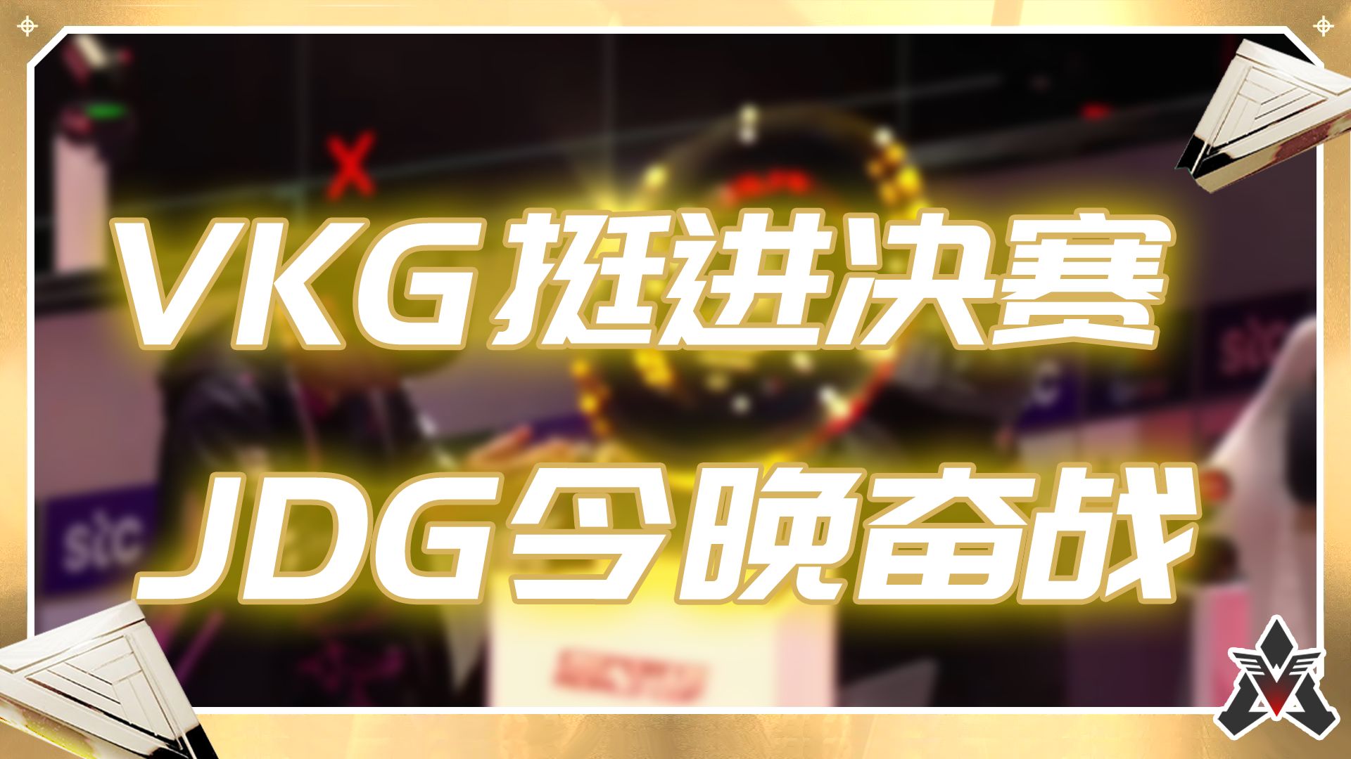 VKG鏖战九局登顶利雅得，斩获电竞世界杯APEX项目冠军！的简单介绍