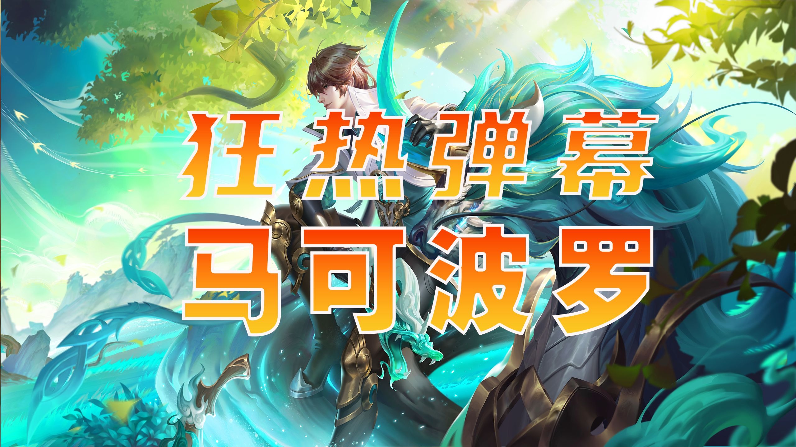 金鹰特攻在王者荣耀国际版赛事中险胜过关，弹幕刷屏炸裂(金鹰投票入口链接)
