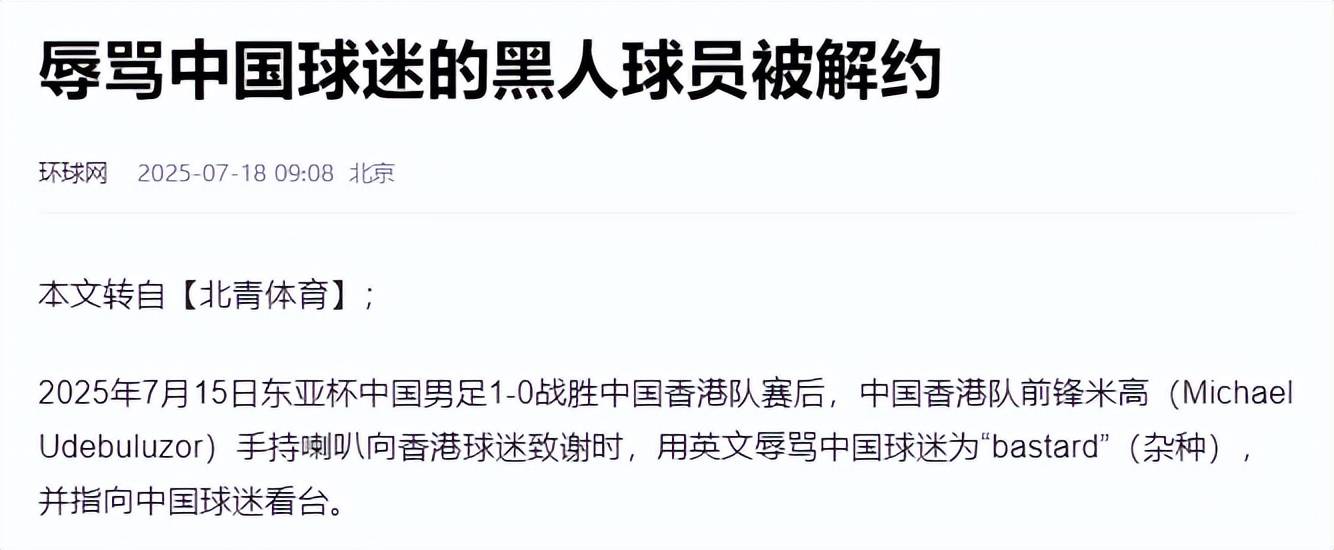 米高回应辱骂国足球迷杂种：我犯了错，希望球迷们能原谅我(高俅死了中国足球一千年没缓过来)