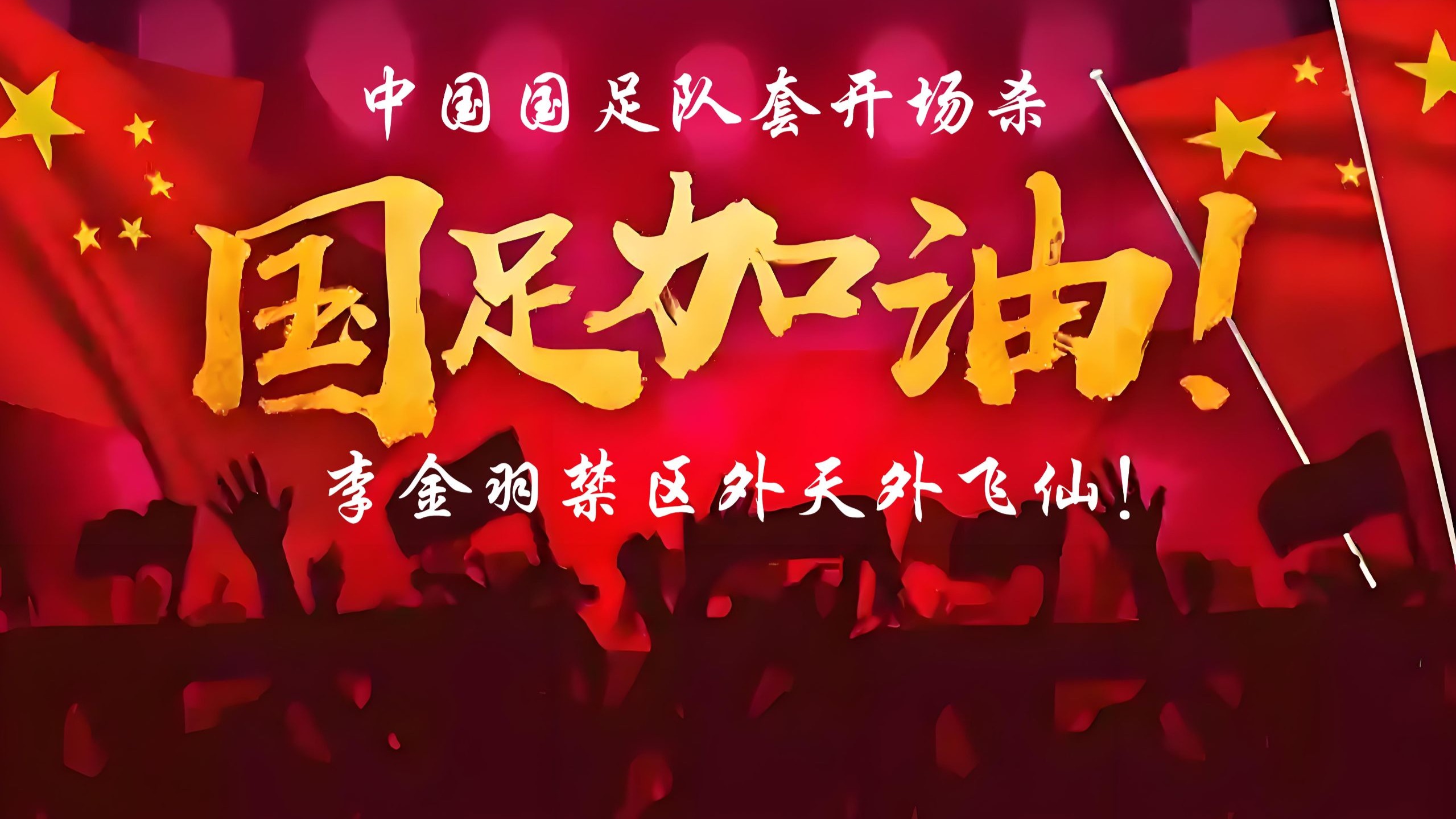 包含太刺激！开场闪击+世界波，2-1逆袭亚洲冠军，赢韩国即夺冠！的词条