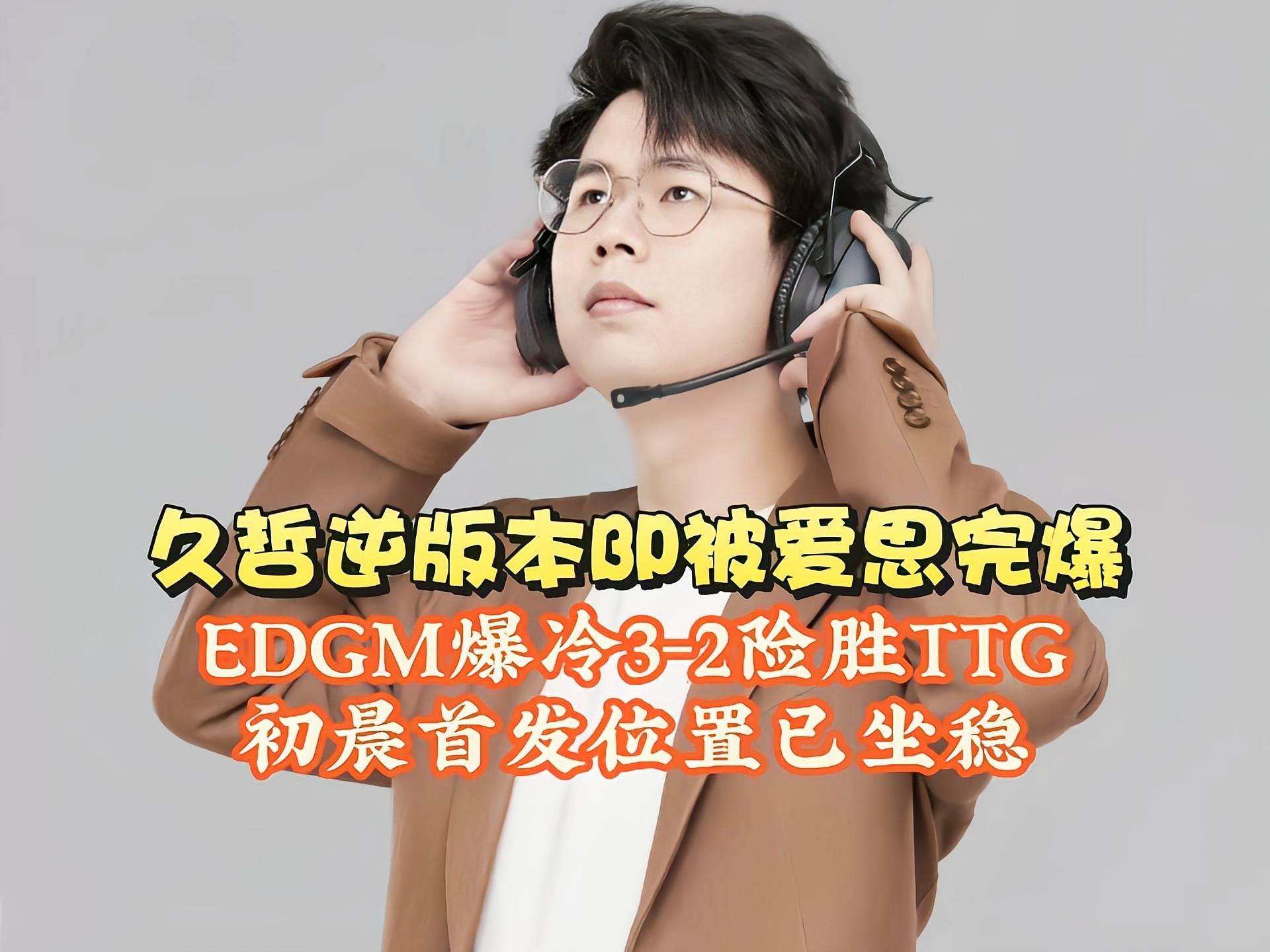 EDGM对阵TTG第三局比赛前做出野辅轮换，初晨笑影换上19亮32回复王者荣耀的简单介绍