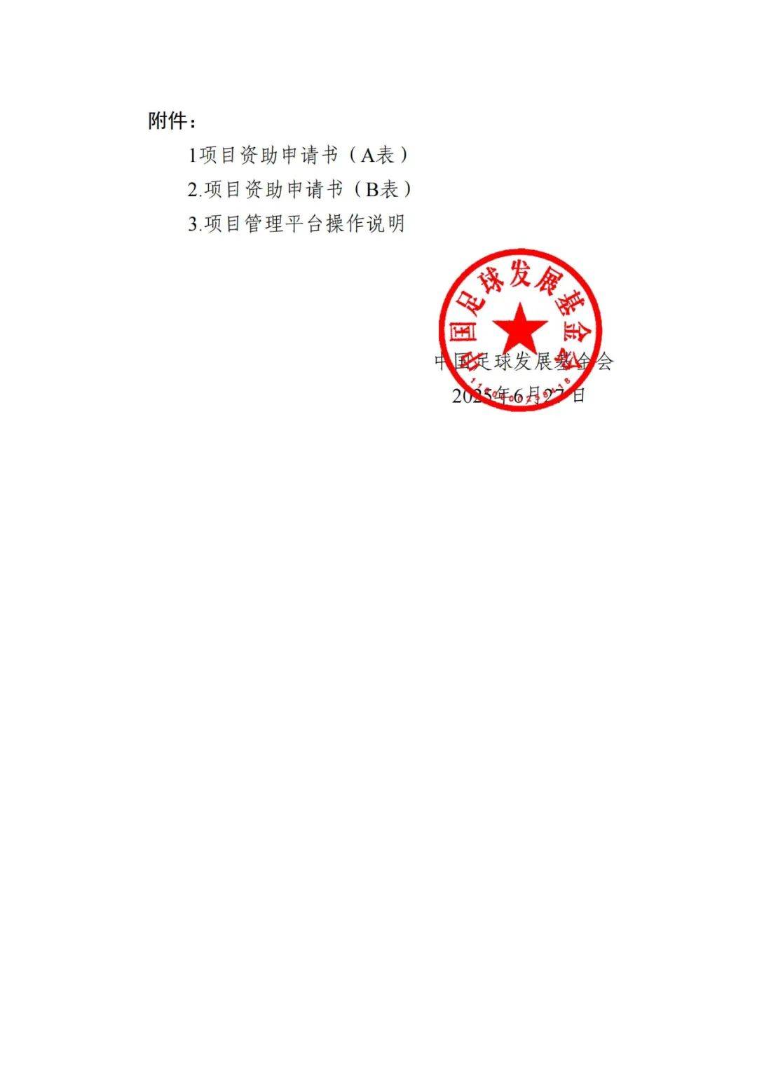 中国足球发展基金会“社会足球青训质量提升行动计划”在京签约(足球青训创业计划书)