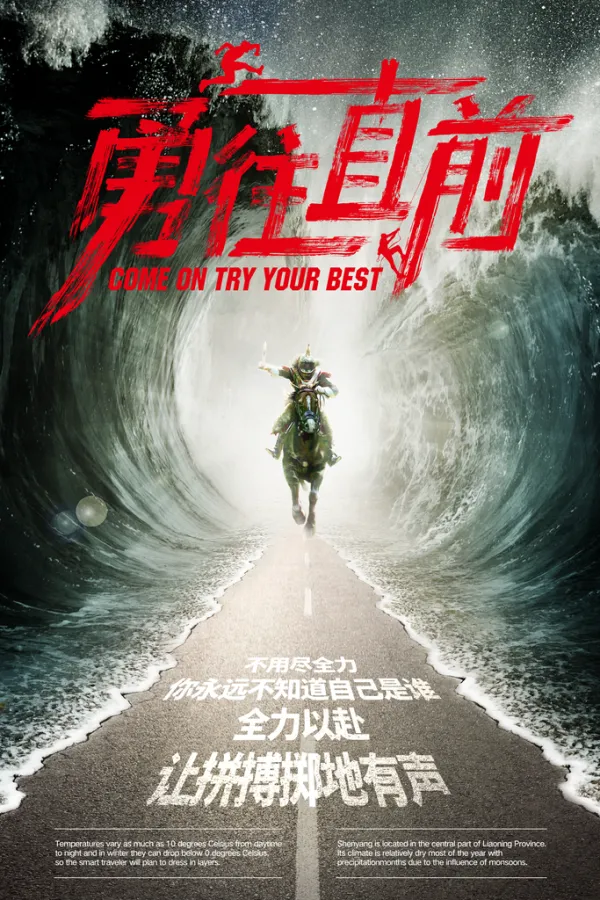 关于勇往直前并肩作战，创造历史铸就辉煌的信息