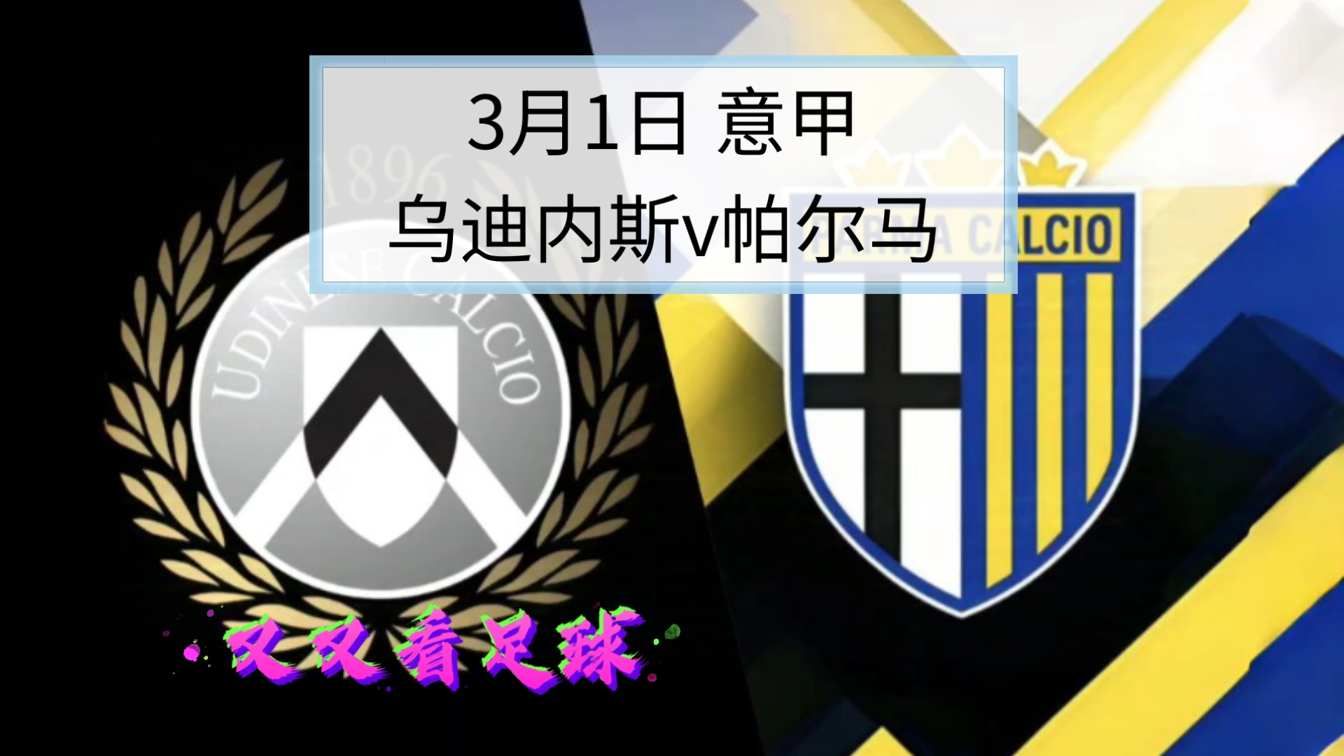 平博体育-帕尔马客场逼平强敌，崭露头角(帕尔马客场球衣)